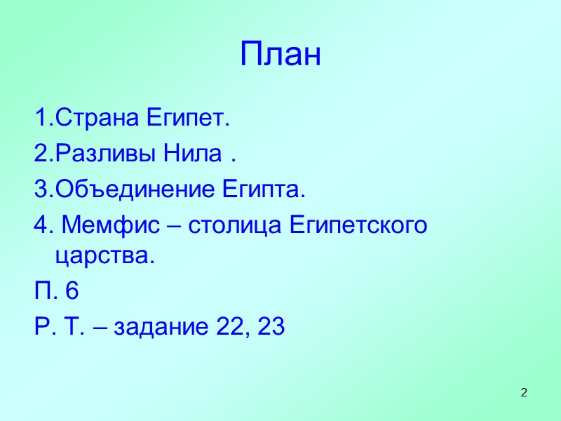2 План 1.Страна Египет. 2.Разливы Нила . 3.Объединение Египта. 4. Мемфис – столица Египетского